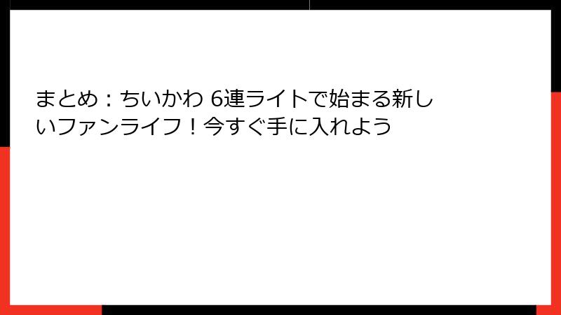 まとめ：ちいかわ 6連ライトで始まる新しいファンライフ！今すぐ手に入れよう