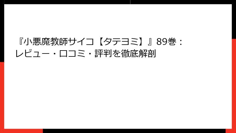 『小悪魔教師サイコ【タテヨミ】』89巻:レビュー・口コミ・評判を徹底解剖