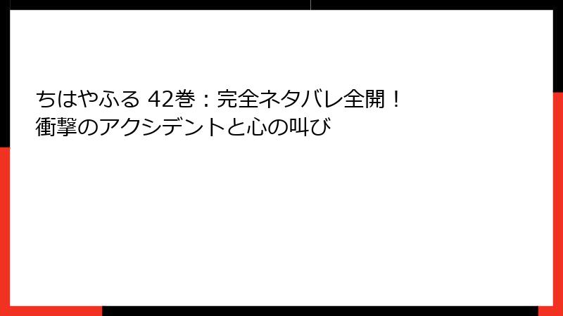ちはやふる 42巻:完全ネタバレ全開! 衝撃のアクシデントと心の叫び