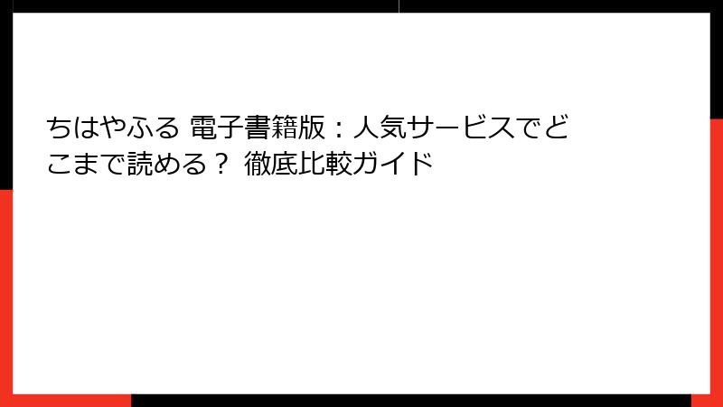 ちはやふる 電子書籍版:人気サービスでどこまで読める? 徹底比較ガイド