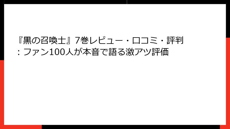 『黒の召喚士』7巻レビュー・口コミ・評判：ファン100人が本音で語る激アツ評価