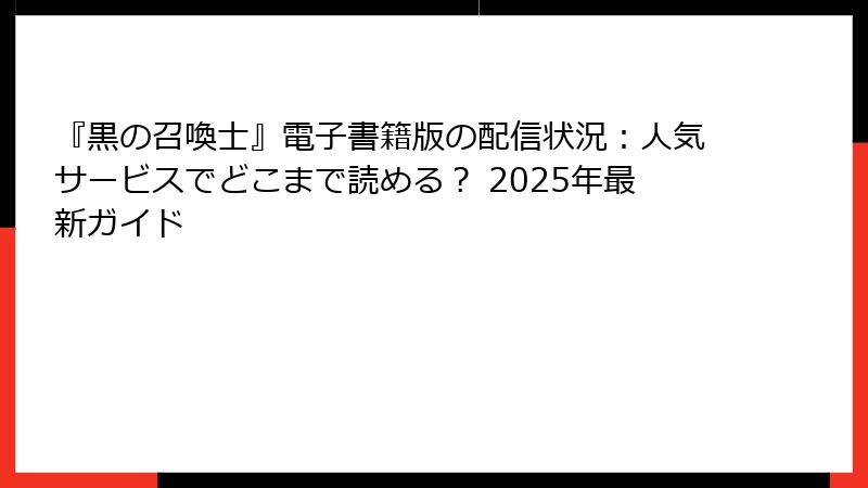 『黒の召喚士』電子書籍版の配信状況：人気サービスでどこまで読める？ 2025年最新ガイド