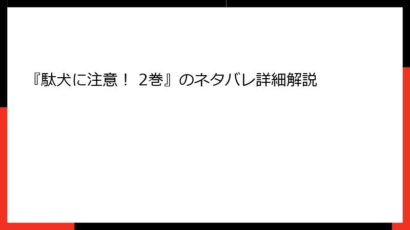 『駄犬に注意! 2巻』のネタバレ詳細解説
