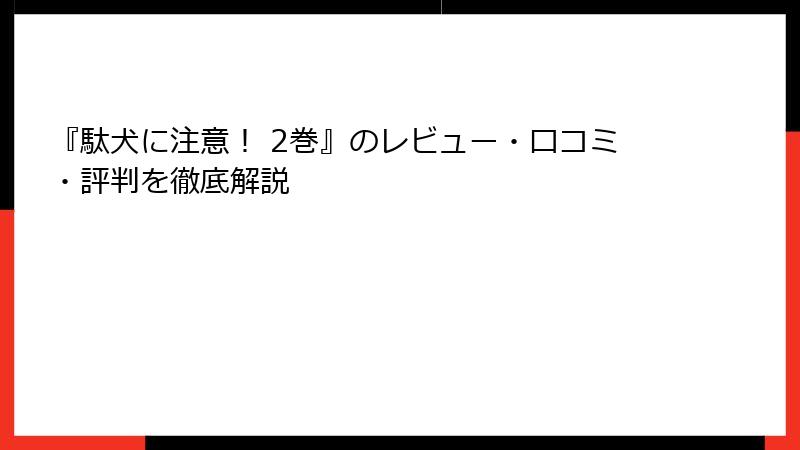『駄犬に注意! 2巻』のレビュー・口コミ・評判を徹底解説