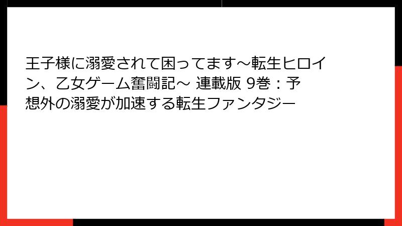 王子様に溺愛されて困ってます～転生ヒロイン、乙女ゲーム奮闘記～ 連載版 9巻：予想外の溺愛が加速する転生ファンタジー
