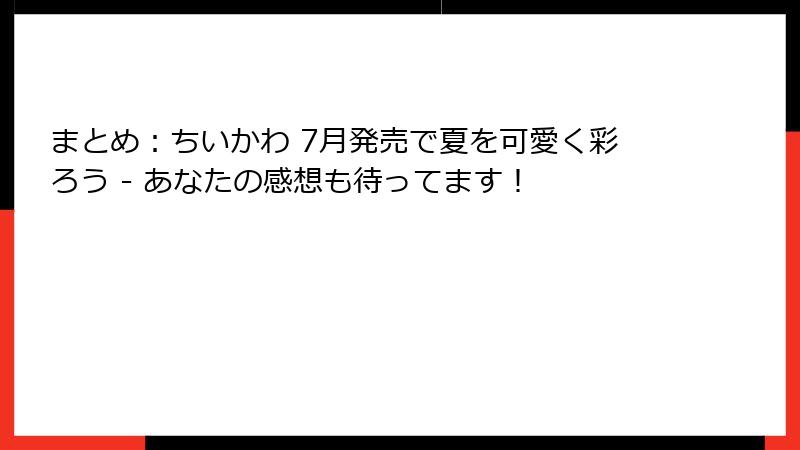 まとめ：ちいかわ 7月発売で夏を可愛く彩ろう - あなたの感想も待ってます！