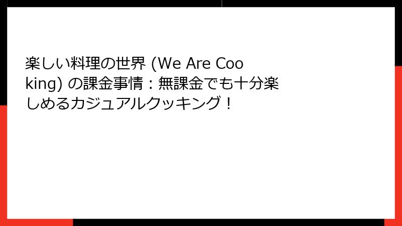 楽しい料理の世界 (We Are Cooking) の課金事情：無課金でも十分楽しめるカジュアルクッキング！
