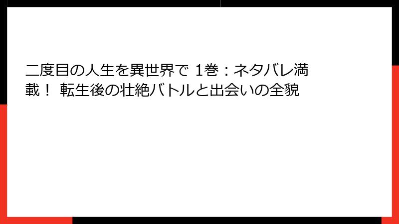 二度目の人生を異世界で 1巻:ネタバレ満載! 転生後の壮絶バトルと出会いの全貌