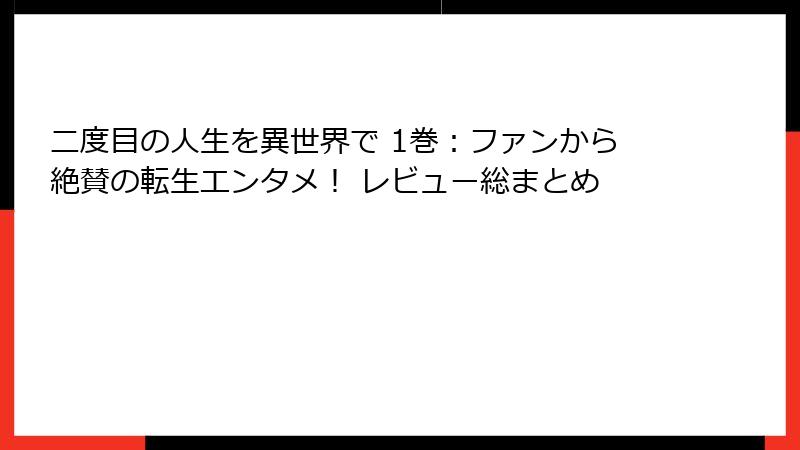 二度目の人生を異世界で 1巻:ファンから絶賛の転生エンタメ! レビュー総まとめ