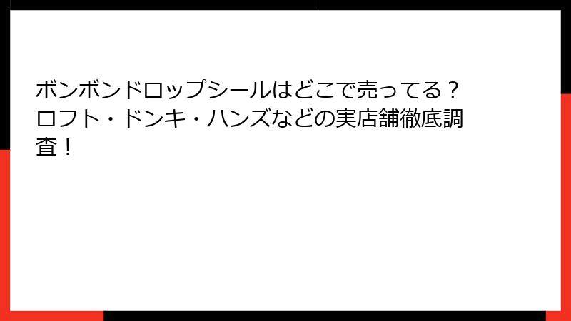 ボンボンドロップシールはどこで売ってる？ロフト・ドンキ・ハンズなどの実店舗徹底調査！