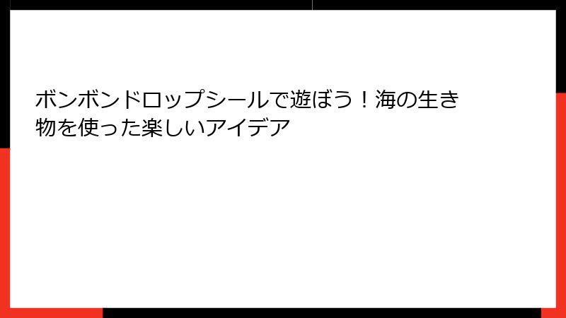 ボンボンドロップシールで遊ぼう!海の生き物を使った楽しいアイデア