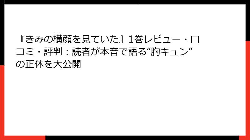 『きみの横顔を見ていた』1巻レビュー・口コミ・評判：読者が本音で語る“胸キュン”の正体を大公開