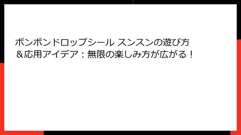 ボンボンドロップシール スンスンの遊び方＆応用アイデア：無限の楽しみ方が広がる！