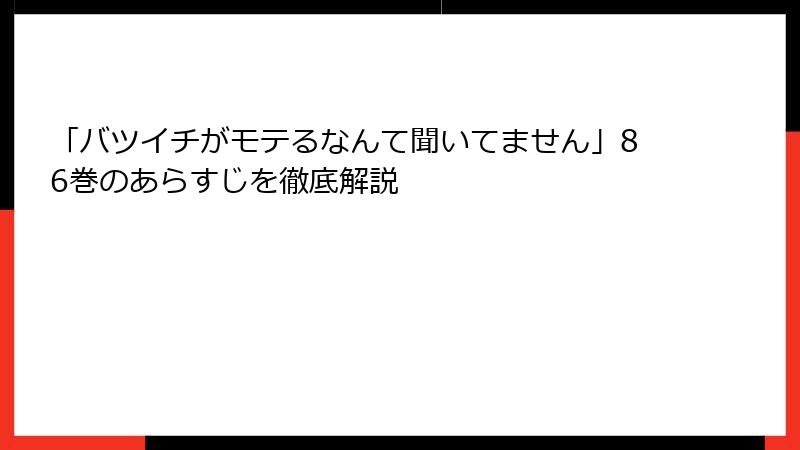 「バツイチがモテるなんて聞いてません」86巻のあらすじを徹底解説