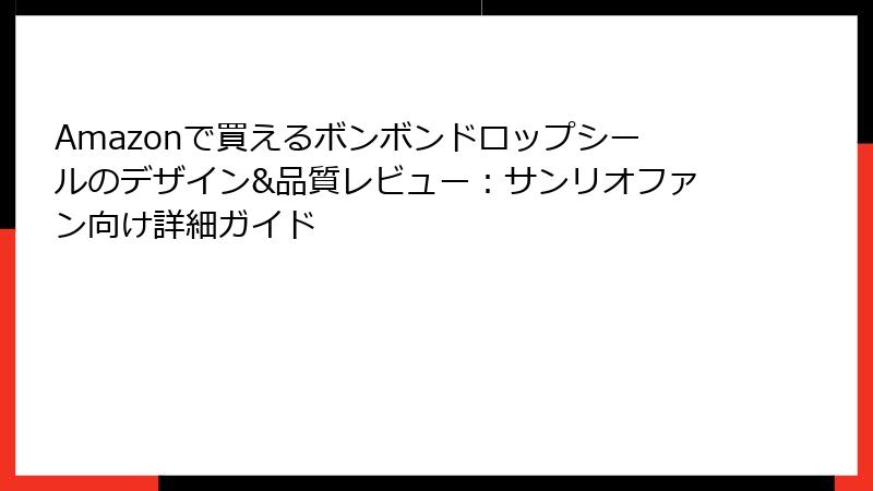 Amazonで買えるボンボンドロップシールのデザイン&品質レビュー:サンリオファン向け詳細ガイド