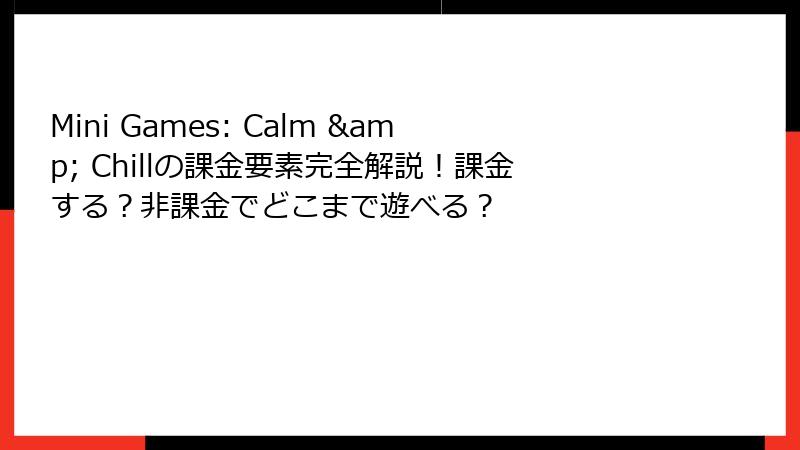 Mini Games: Calm & Chillの課金要素完全解説！課金する？非課金でどこまで遊べる？