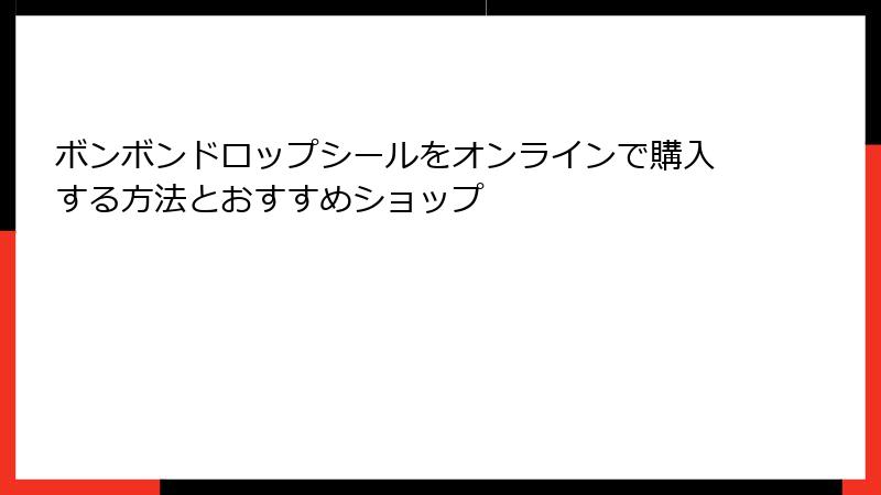 ボンボンドロップシールをオンラインで購入する方法とおすすめショップ