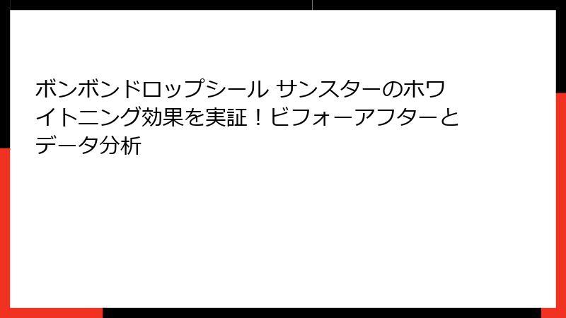 ボンボンドロップシール サンスターのホワイトニング効果を実証！ビフォーアフターとデータ分析