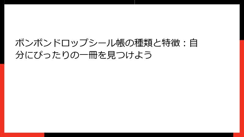 ボンボンドロップシール帳の種類と特徴：自分にぴったりの一冊を見つけよう