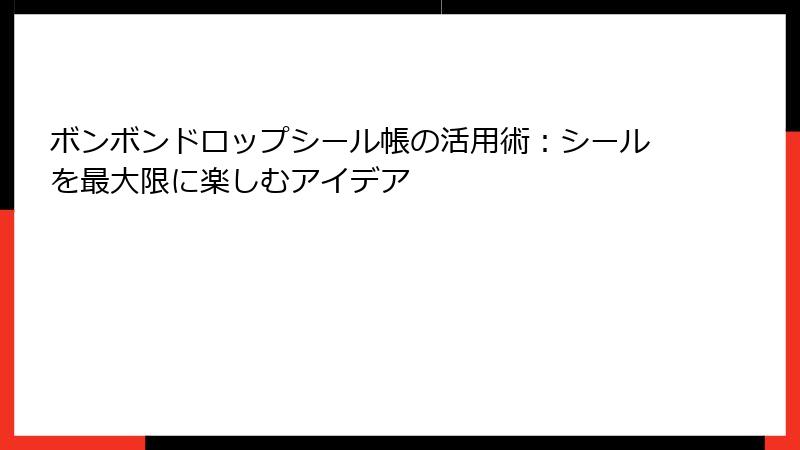 ボンボンドロップシール帳の活用術：シールを最大限に楽しむアイデア
