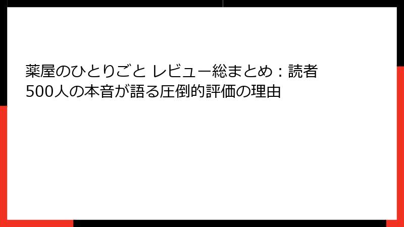 薬屋のひとりごと レビュー総まとめ：読者500人の本音が語る圧倒的評価の理由