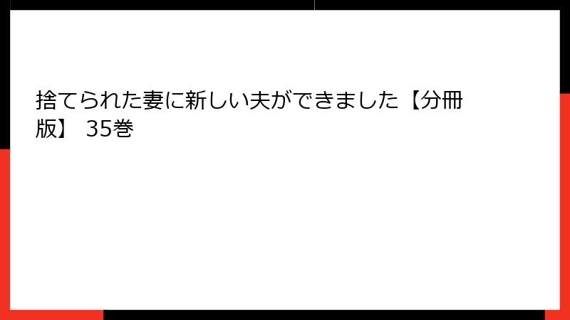 捨てられた妻に新しい夫ができました【分冊版】 35巻