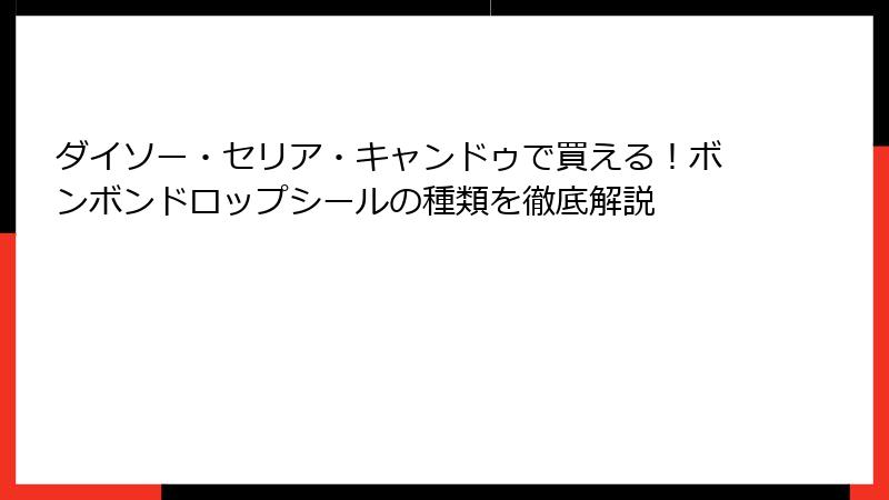 ダイソー・セリア・キャンドゥで買える！ボンボンドロップシールの種類を徹底解説