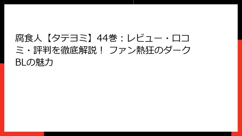腐食人【タテヨミ】44巻：レビュー・口コミ・評判を徹底解説！ ファン熱狂のダークBLの魅力