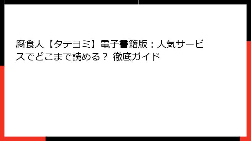 腐食人【タテヨミ】電子書籍版：人気サービスでどこまで読める？ 徹底ガイド