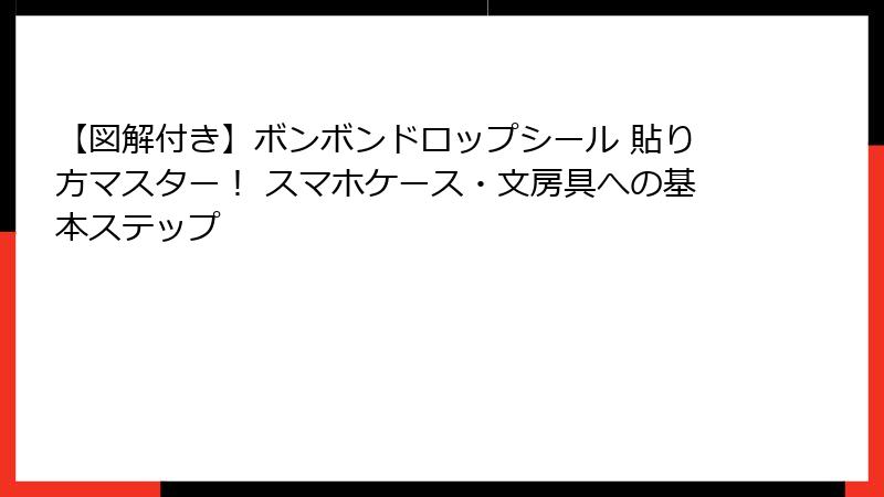 【図解付き】ボンボンドロップシール 貼り方マスター! スマホケース・文房具への基本ステップ