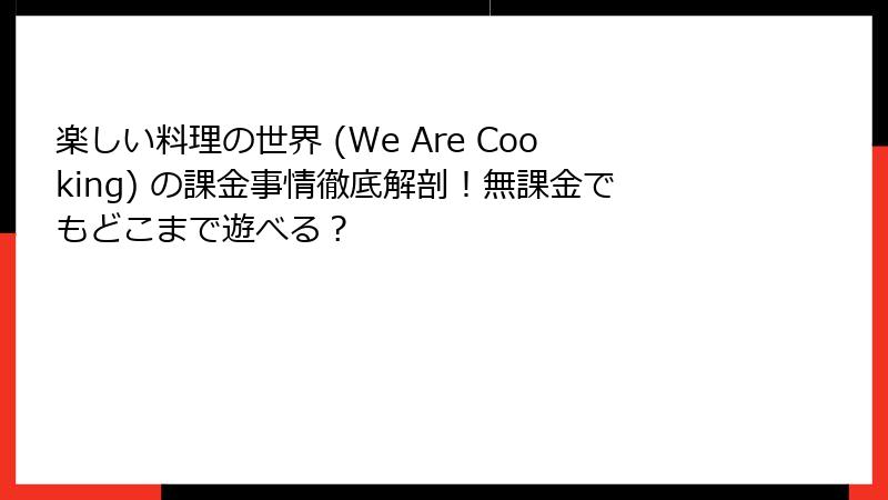 楽しい料理の世界 (We Are Cooking) の課金事情徹底解剖！無課金でもどこまで遊べる？