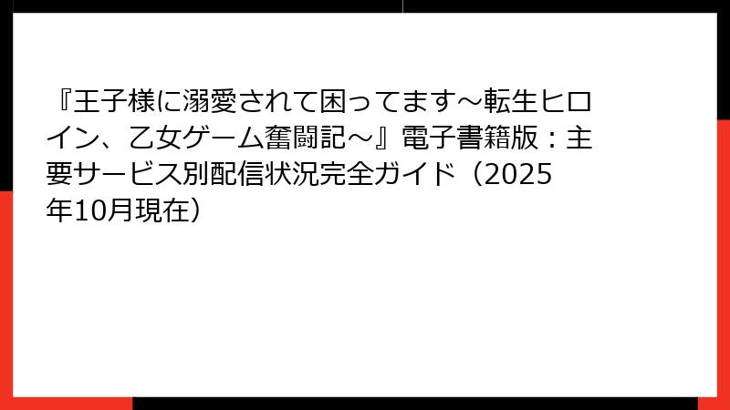 『王子様に溺愛されて困ってます~転生ヒロイン、乙女ゲーム奮闘記~』電子書籍版:主要サービス別配信状況完全ガイド(2025年10月現在)