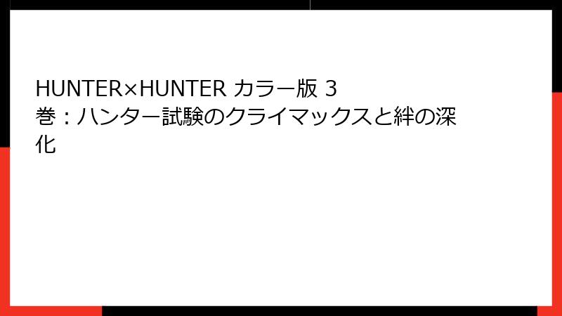 HUNTER×HUNTER カラー版 3巻：ハンター試験のクライマックスと絆の深化