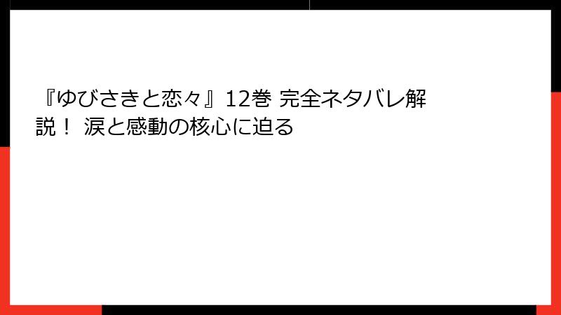 『ゆびさきと恋々』12巻 完全ネタバレ解説！ 涙と感動の核心に迫る