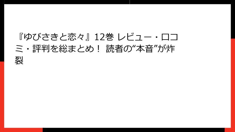 『ゆびさきと恋々』12巻 レビュー・口コミ・評判を総まとめ！ 読者の“本音”が炸裂