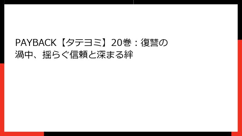PAYBACK【タテヨミ】20巻：復讐の渦中、揺らぐ信頼と深まる絆