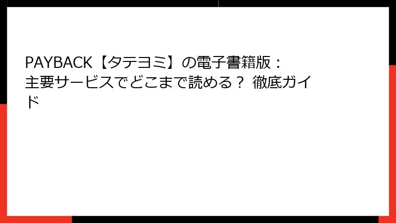PAYBACK【タテヨミ】の電子書籍版：主要サービスでどこまで読める？ 徹底ガイド