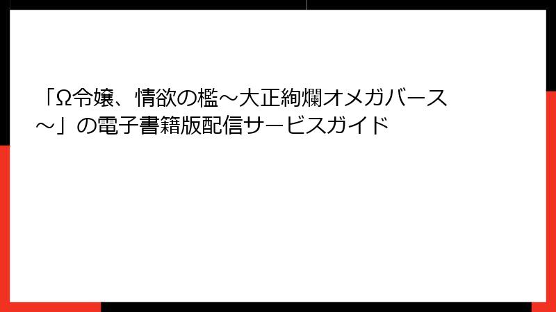 「Ω令嬢、情欲の檻～大正絢爛オメガバース～」の電子書籍版配信サービスガイド
