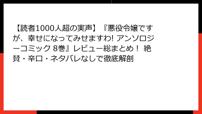 【読者1000人超の実声】『悪役令嬢ですが、幸せになってみせますわ! アンソロジーコミック 8巻』レビュー総まとめ！ 絶賛・辛口・ネタバレなしで徹底解剖