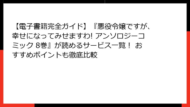【電子書籍完全ガイド】『悪役令嬢ですが、幸せになってみせますわ! アンソロジーコミック 8巻』が読めるサービス一覧！ おすすめポイントも徹底比較