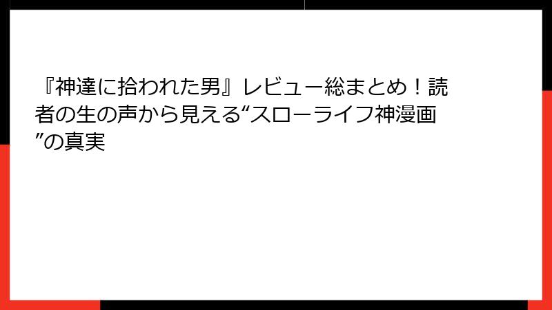 『神達に拾われた男』レビュー総まとめ！読者の生の声から見える“スローライフ神漫画”の真実