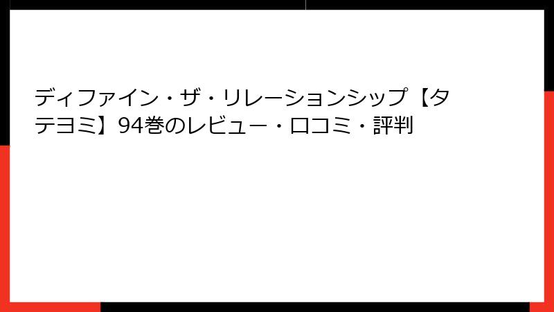 ディファイン・ザ・リレーションシップ【タテヨミ】94巻のレビュー・口コミ・評判