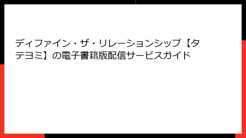 ディファイン・ザ・リレーションシップ【タテヨミ】の電子書籍版配信サービスガイド