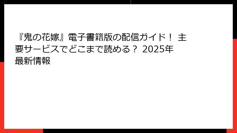 『鬼の花嫁』電子書籍版の配信ガイド！ 主要サービスでどこまで読める？ 2025年最新情報