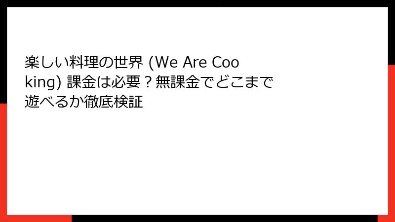 楽しい料理の世界 (We Are Cooking) 課金は必要？無課金でどこまで遊べるか徹底検証