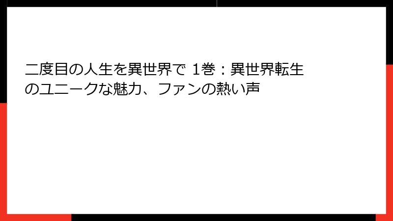 二度目の人生を異世界で 1巻：異世界転生のユニークな魅力、ファンの熱い声