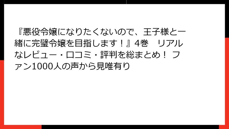 『悪役令嬢になりたくないので、王子様と一緒に完璧令嬢を目指します!』4巻 リアルなレビュー・口コミ・評判を総まとめ! ファン1000人の声から見唯有り