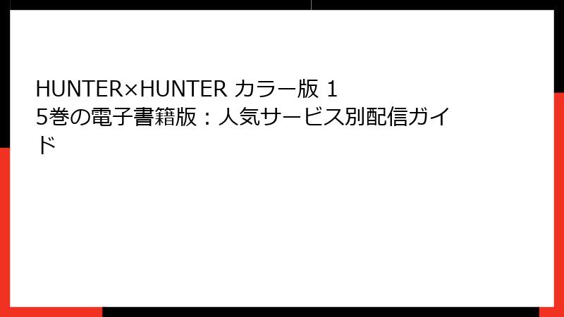 HUNTER×HUNTER カラー版 15巻の電子書籍版：人気サービス別配信ガイド