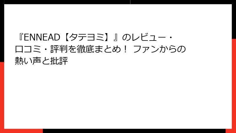 『ENNEAD【タテヨミ】』のレビュー・口コミ・評判を徹底まとめ！ ファンからの熱い声と批評