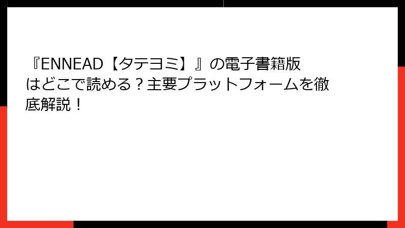 『ENNEAD【タテヨミ】』の電子書籍版はどこで読める？主要プラットフォームを徹底解説！
